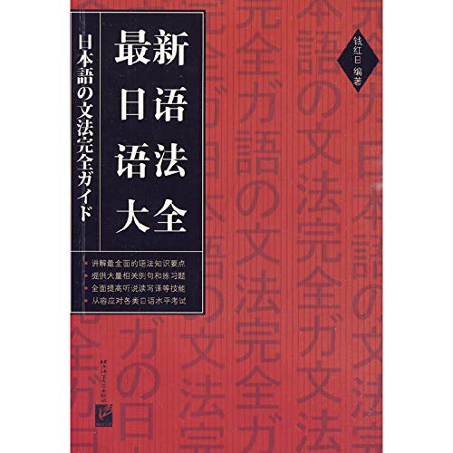 New Japanese Grammar (Chinese Edition) - Click to Buy