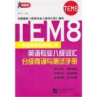 TEM8 Vocabulary Graded Recitation and Test Manual (Chinese Edition) - Click to Buy