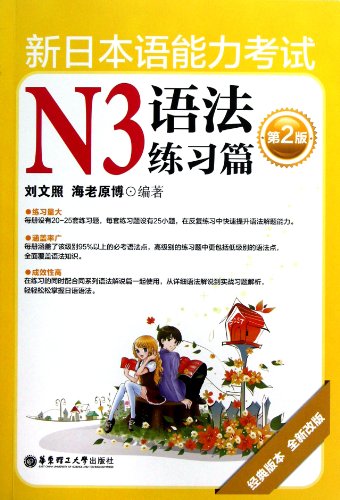 The New Japanese Language Ability Test N3-Grammar Exercises(a new revision of the second classic version) (Chinese Edition) - Click to Buy