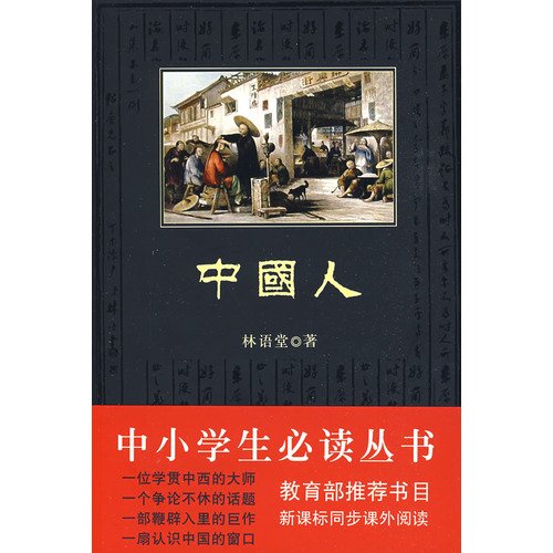My Country and My People (Chinese Edition)