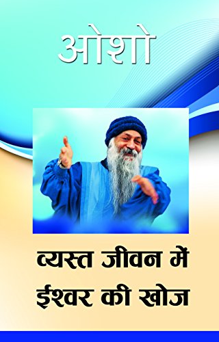 Vyast Jeevan Mein Ishwar Ki Khoj (वà¥यसà¥त à¤œà¥€वन मà¥‡à¤‚ à¤ˆशà¥वर à¤•ि à¤–à¥‹à¤œ) [Paperback] - Click to Buy