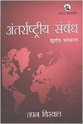 ANTARRASHTRIYA SAMBANDH (HINDI ORIGINAL) [Paperback] [Jan 01, 2017] TAPAN BISWAL