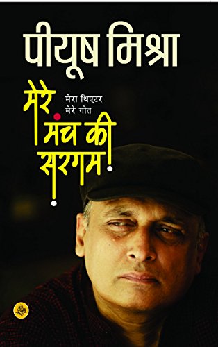 Mere Manch Ki Sargam (Hindi Edition)