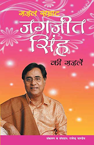 Ghazal Samrat Jagjit Singh Ki Ghazalein (Hindi Edition) - Click to Buy
