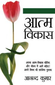 Aatm Vikas (Hindi Edition) (English and Hindi Edition)