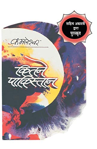 Kitne Pakistan (Hindi Edition)