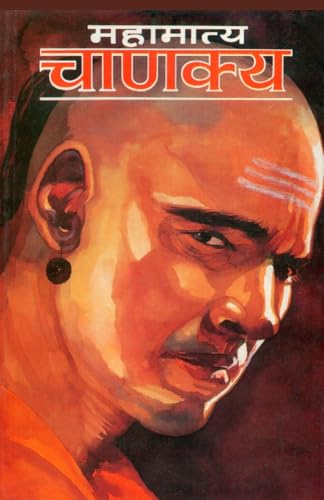 Mahamatya Chanakya (महामात्य चाणक्य) - Click to Buy
