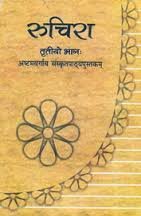 Ruchira - Sanskrit For Class - 8 - 851