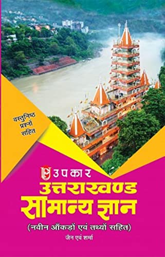 Uttarakhand Samanya Gyan - Click to Buy