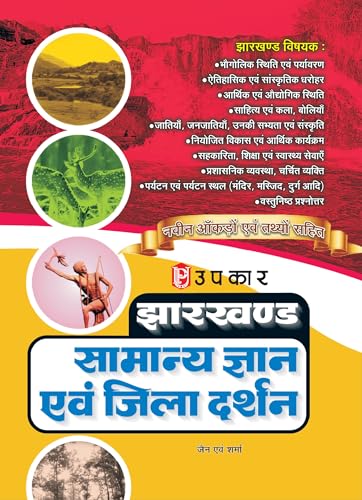 Jharkhand Samanya Gyan Evam Jila Darshan (With Latest Facts and Data) - Click to Buy