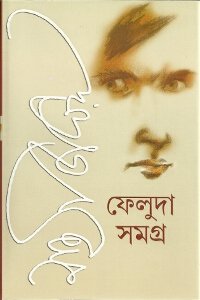 Feluda Samagra Vol. I & II (Bengali Edition) - Click to Buy