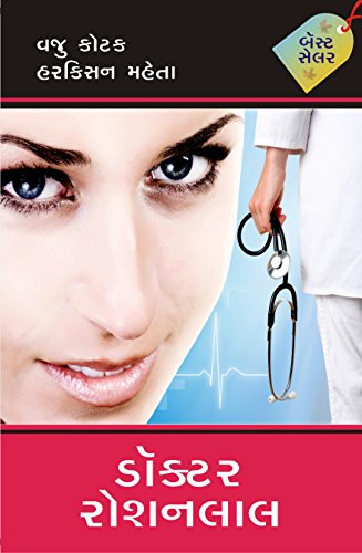 DR. ROSHANLAL (GUJARATI HARDBOUND)