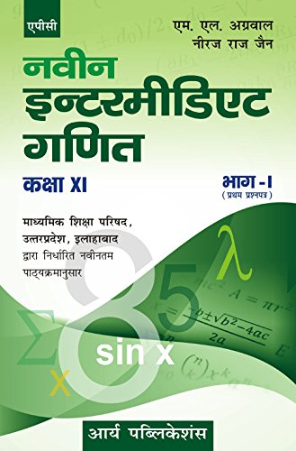 Naveen Intermediate Ganit Bhag-1(Pratham Prashna Patra) Class-XI (Uttar Pradesh board) [Paperback] [Jan 01, 2017] Neeraj Raj Jain, M.L. Aggarwal - Click to Buy