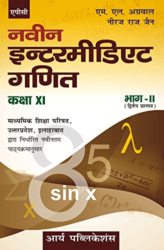Naveen Intermediate Ganit Bhag-II (Twitiye Prashna Patra) Class-XI (Uttar Pradesh board) [Paperback] [Jan 01, 2017] Neeraj Raj Jain, M.L. Aggarwal - Click to Buy