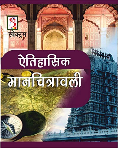 भारत की ऐतिहासिक मानचित्रावली Historical Atlas of India in hindi - Click to Buy