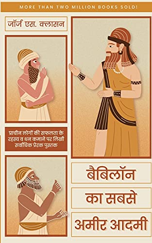 Babylon ka Sabse Ameer Aadmi (Hindi)/ The Richest Man in Babylon - Click to Buy