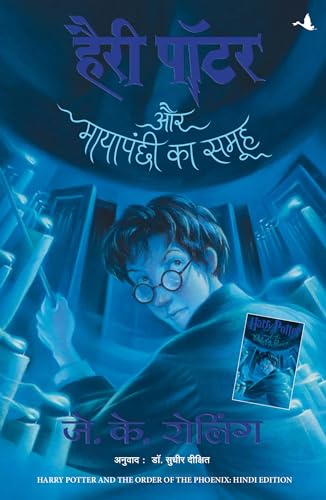 (HARRY POTTER AUR MAYAPANCHI KA SAMOOH:HP-5) (Hindi Edition)
