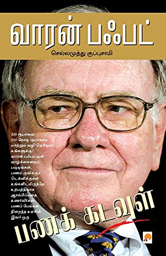 வாரன் பஃபட் / Warren Buffett - Click to Buy