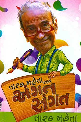 તારક મેહતા સાથે અંગત સંગત Tarak Mehta Sathe Angat Sangat - Click to Buy