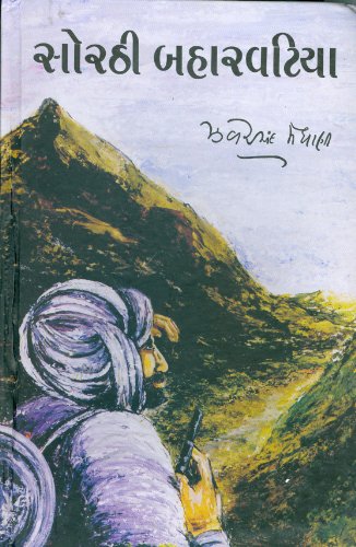 સોરઠી બહારવટિયા (Sorathi Baharavatiya) - Click to Buy