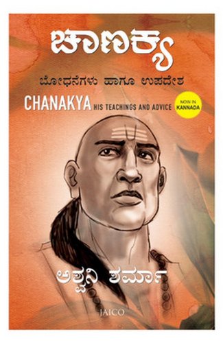 Chanakya: His Teachings and Advice (Kannada) (Kannada Edition)