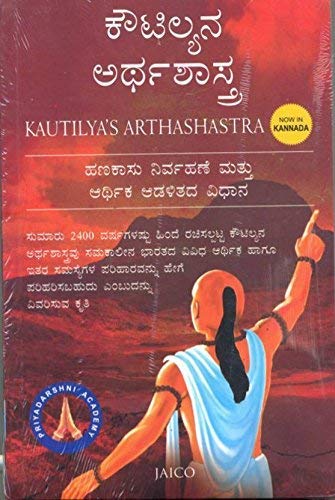KAUTILYA S ARTHASHASTRA - KANNADA [Paperback] [Jan 01, 2012] - Click to Buy