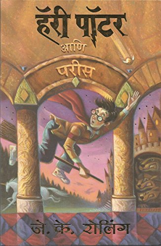 (Harry Potter Ani Parees, Part -1) (Marathi Edition)