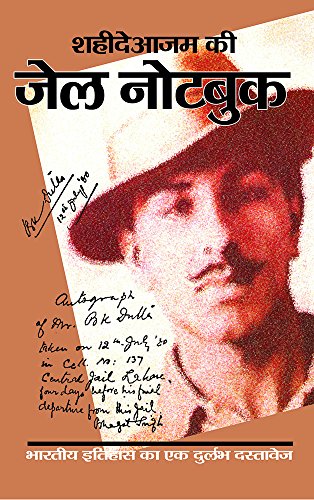 शहीदेआजम की जेल नोटबुक | Shaheed-e-Azam ki Jail Notebook - Click to Buy