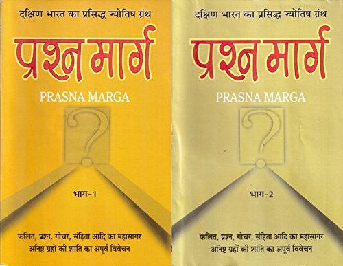 PRASHNA MARG (PRASNA MARGA) VOL-I & II (Second Edition, 2014) - Click to Buy