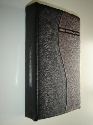 Revised Modern Malayalam Bible / Aaradhama Bible VISHUDHA SATHYAVEDAPUSTHAKAM by Bro.Dr.Mathews Vergis / Leather Bound, Godlen Edges, THumb Index, COLOR ILLUSTRATIONS / VSV-RMMV Malayalam is a language of India - Click to Buy