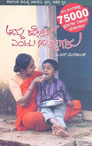 Amma Helida Entu Sullugalu - Click to Buy