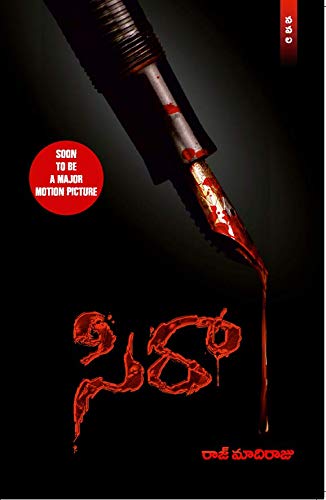 Sira [Soon to be a Motion Picture - Novel] (Telugu) - Click to Buy