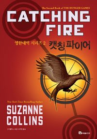 Hunger Games Series, Book 2 - Catching Fire (English-Korean) - Click to Buy