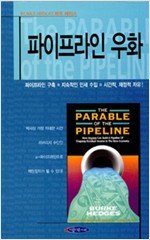 Parable of the Pipeline (Korean Edition)
