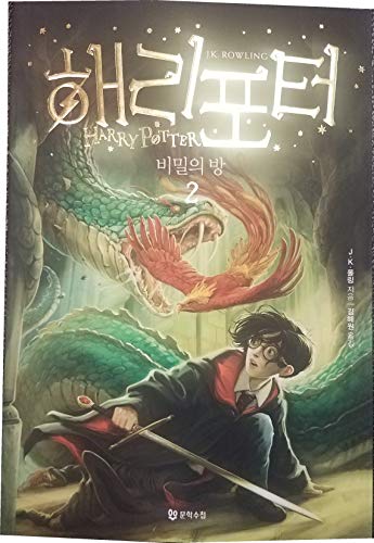 Harry Potter and the Chamber of Secrets (Korean Translation) - Click to Buy