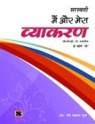 Main Aur Mera Vyakaran - 10: Educational Book - Click to Buy