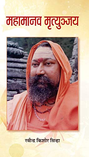 Mahamanav Mrityunjay (Hindi Edition)