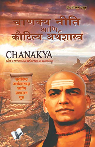 Chanakya Niti Yavm Kautilya Atrhasatra (Marathi) - Click to Buy