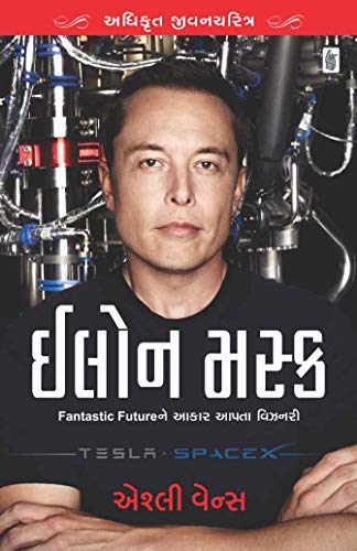 Elon Musk : Exclusive Biography (Gujarati Edition)