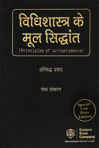 विधिशास्त्र के मूल सिद्धांत - Vidhishastra ke Mool Siddhant -Principles of Jurisprudence (in Hindi) [Hardcover] Anirudh Prasad [Hardcover] Anirudh Prasad - Click to Buy