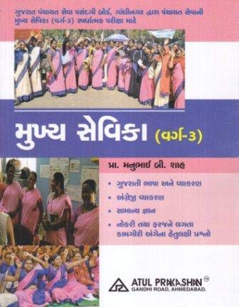 Mukhya Sevika Varg 3 Pariksha Mate Gujarati Book (Latest Edition) - Click to Buy