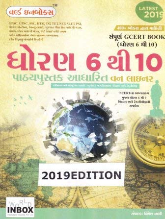World Inbox Sampurna GCERT Book Dhoran 6 Thi 10 One Liner Prashno (Latest Edition) - Click to Buy