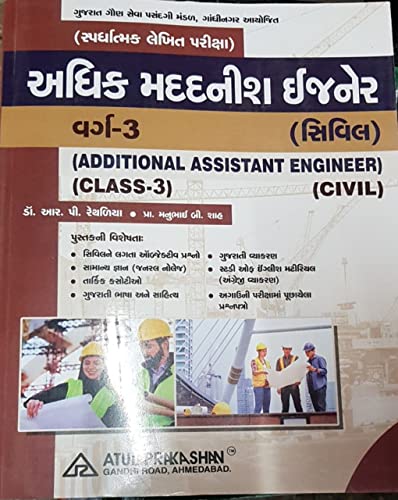 Adhik Madadnish Engineer Civil Pariksha Mate Gujarati Book (Latest 2020 Edition) - Click to Buy