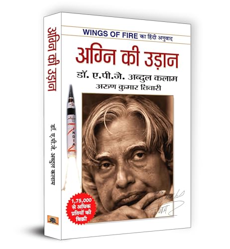 Wings of Fire: Agni Ki Udaan | अग्नि की उड़ान | The Inspiring Journey of Dr. APJ Abdul Kalam | An Autobiography | Book in Hindi - Click to Buy