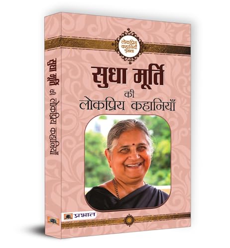 Sudha Murty Ki Lokpriya Kahaniyan (Sudha Murty Famous Stories Collection) Best Selling Books by Sudha Murthy in Hindi - Click to Buy