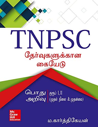 Manual for TNPSC Examinations: General Studies - Group I & II (Preliminary & Main) - Tamil version [Paperback] M. Karthikeyan - Click to Buy