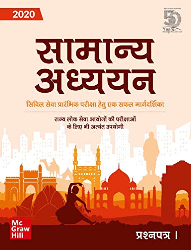 Samanya Adhyayan - Prashnapatra I for Civil Seva Prarambhik Pariksha (2020, Hindi) - Click to Buy