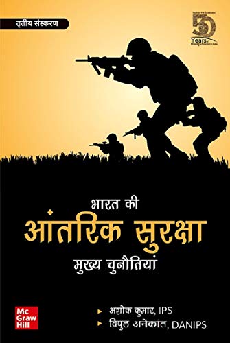 Bharat Ki Aantarik Suraksha Aur Mukhya Chunautiyan - Click to Buy