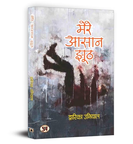 Mere Aasaan Jhooth "मेरे आसान झूठ" Book in Hindi - Click to Buy