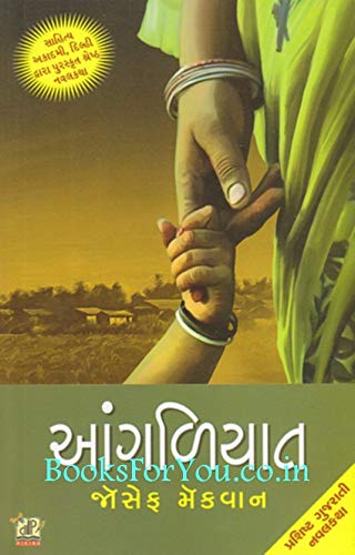 Angaliyat (Gujarati Novel) - Click to Buy